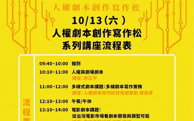 人權劇本創作寫作松系列講座