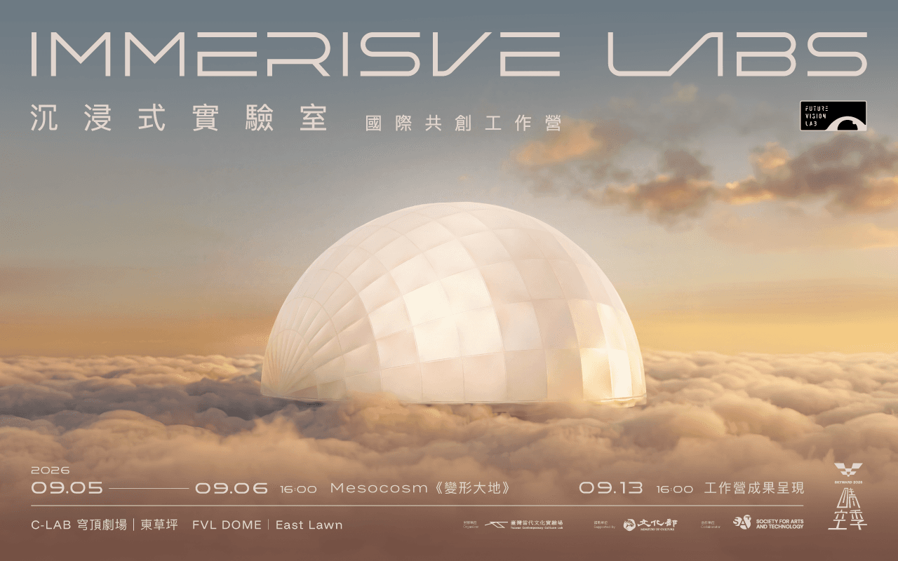沉浸式實驗室國際共創工作營