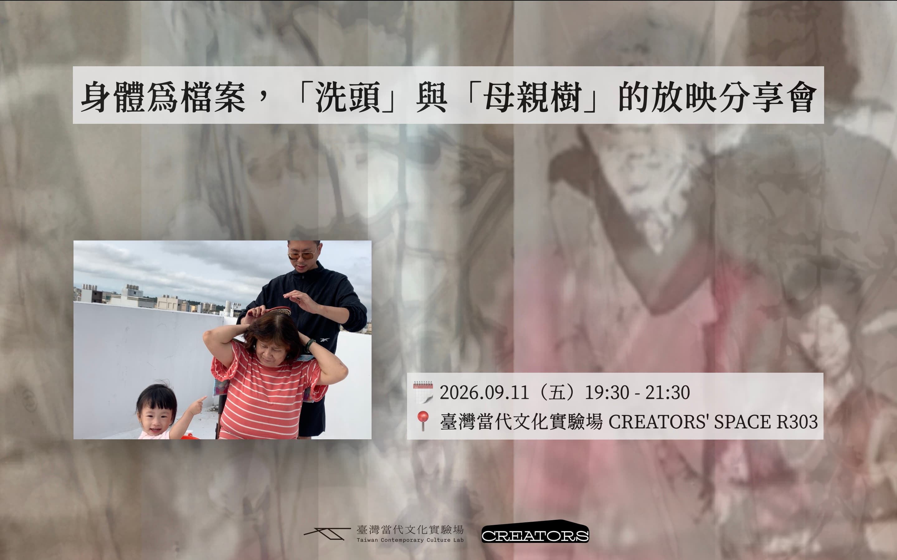 身體為檔案,「洗頭」與「母親樹」的放映分享會