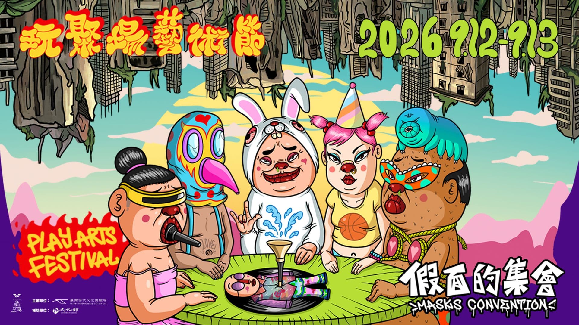 卸下社會制約、尋找真實自我! 2026玩聚場藝術節「假面的集會」 9/12、9/13盛大登場