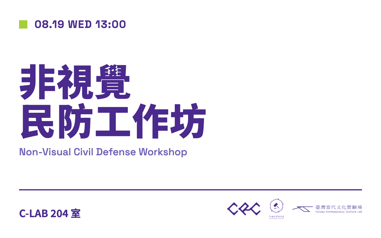 非視覺民防工作坊
