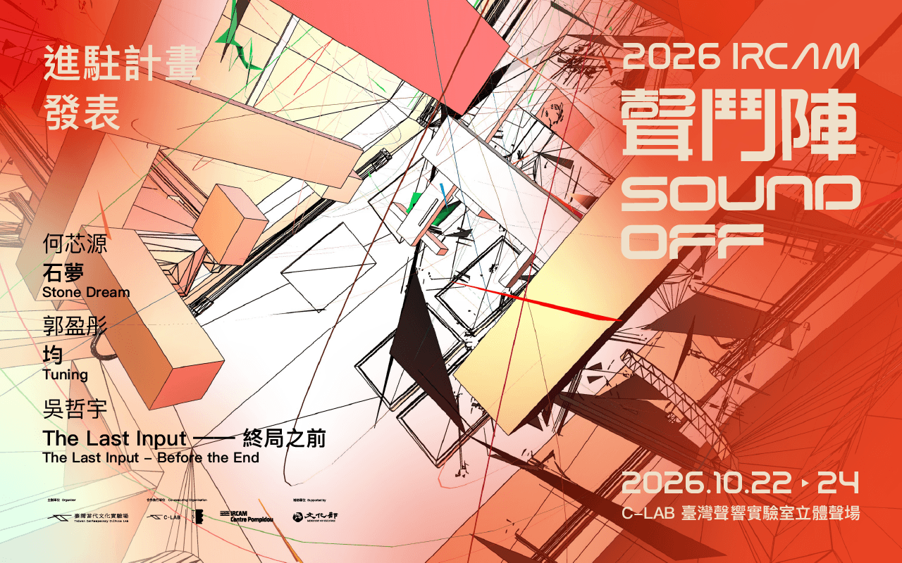 2026 IRCAM 聲鬥陣:進駐計畫發表