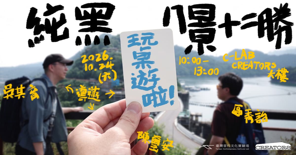 《純黑 八景十二勝:百年紀念首發團》 (桌遊公開測試)