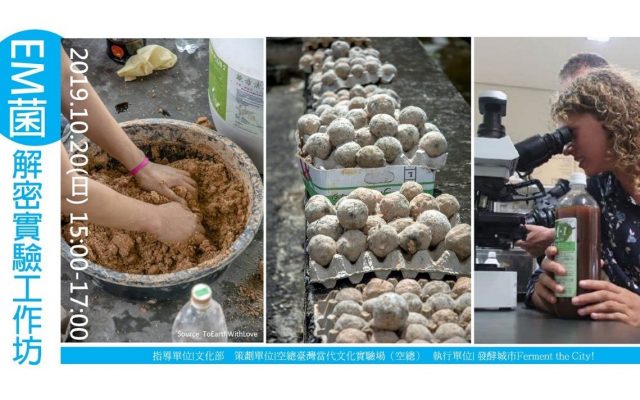 EM菌解密實驗工作坊 | 臺灣當代文化實驗場
