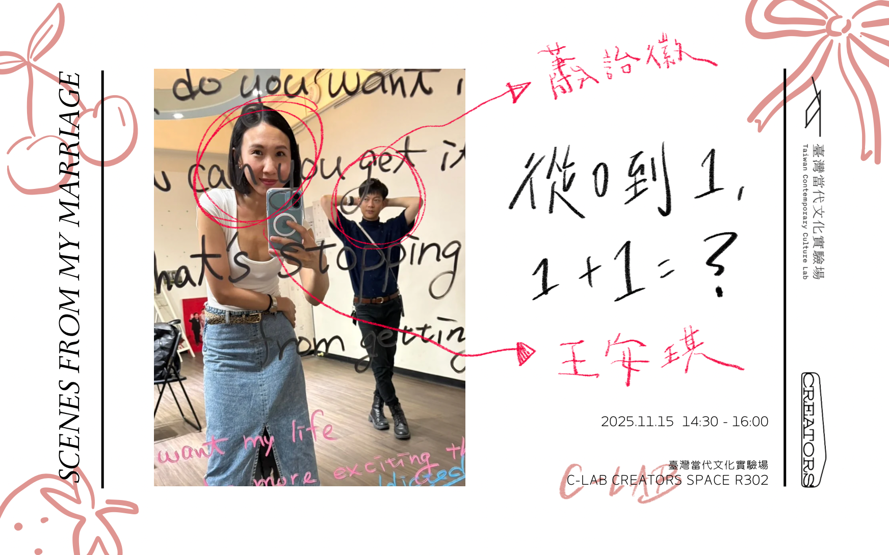 蕭詒徽x王安琪 從0到1, 1+1=?