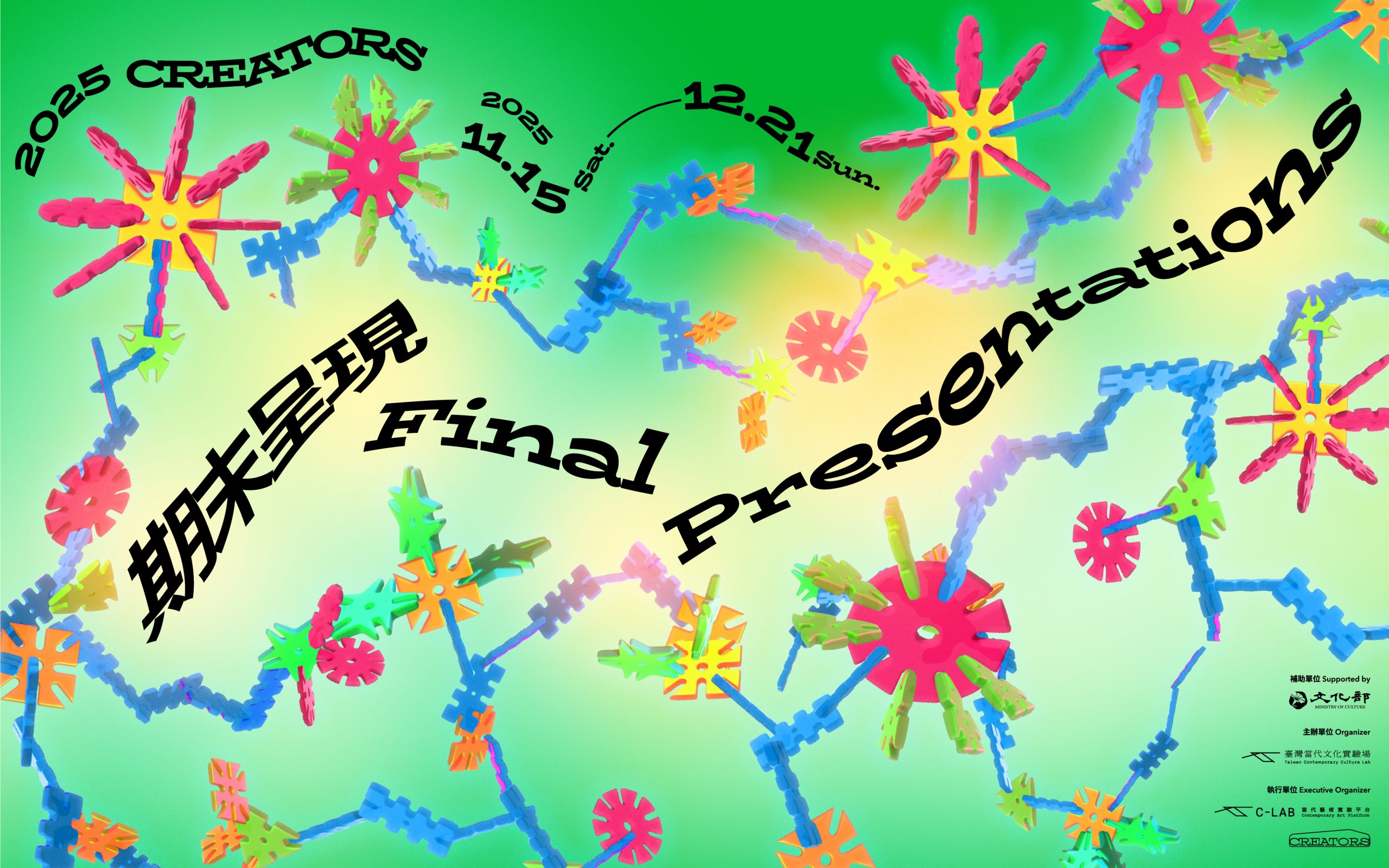 2025 CREATORS 期末呈現