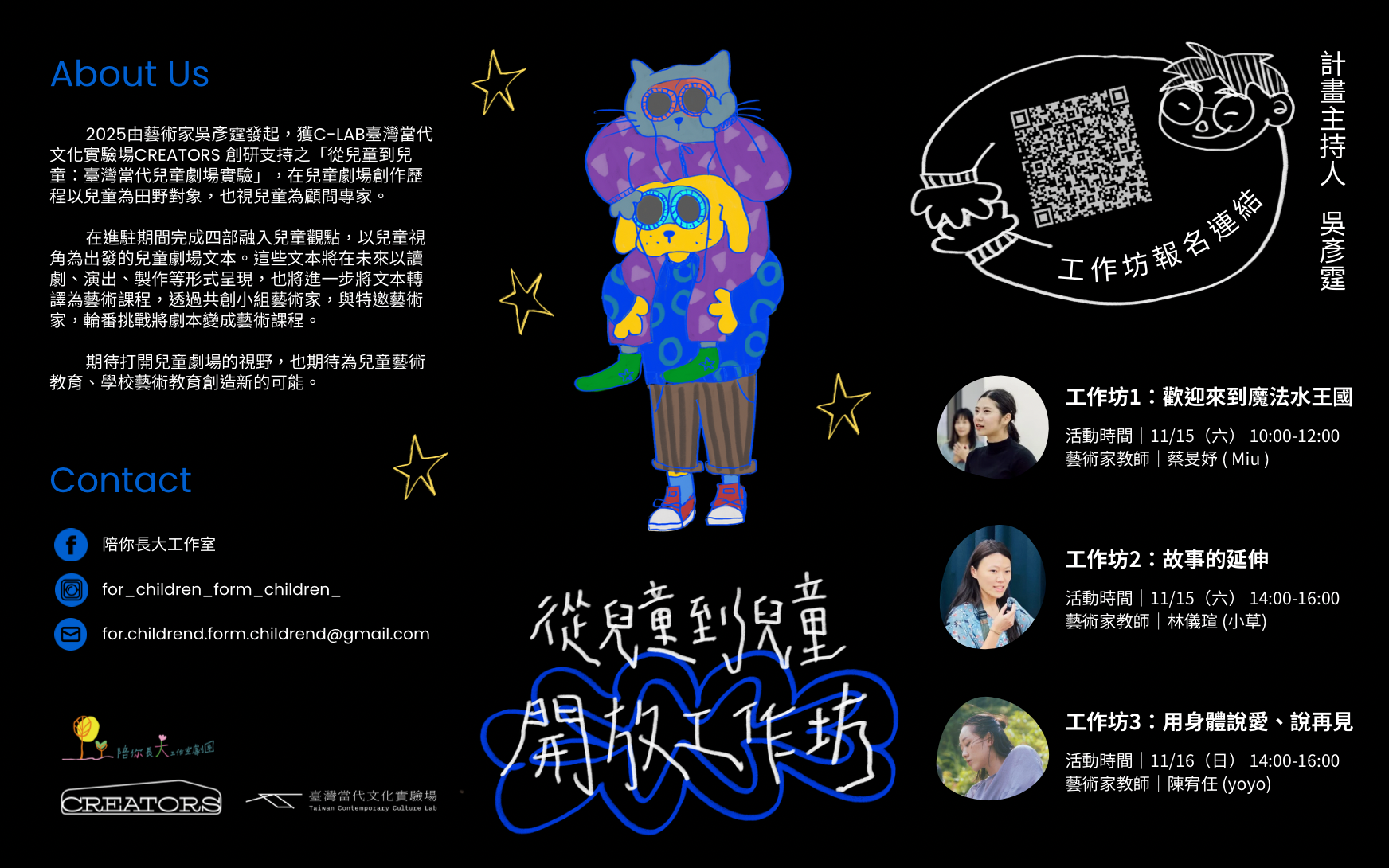 【從兒童到兒童】開放工作坊