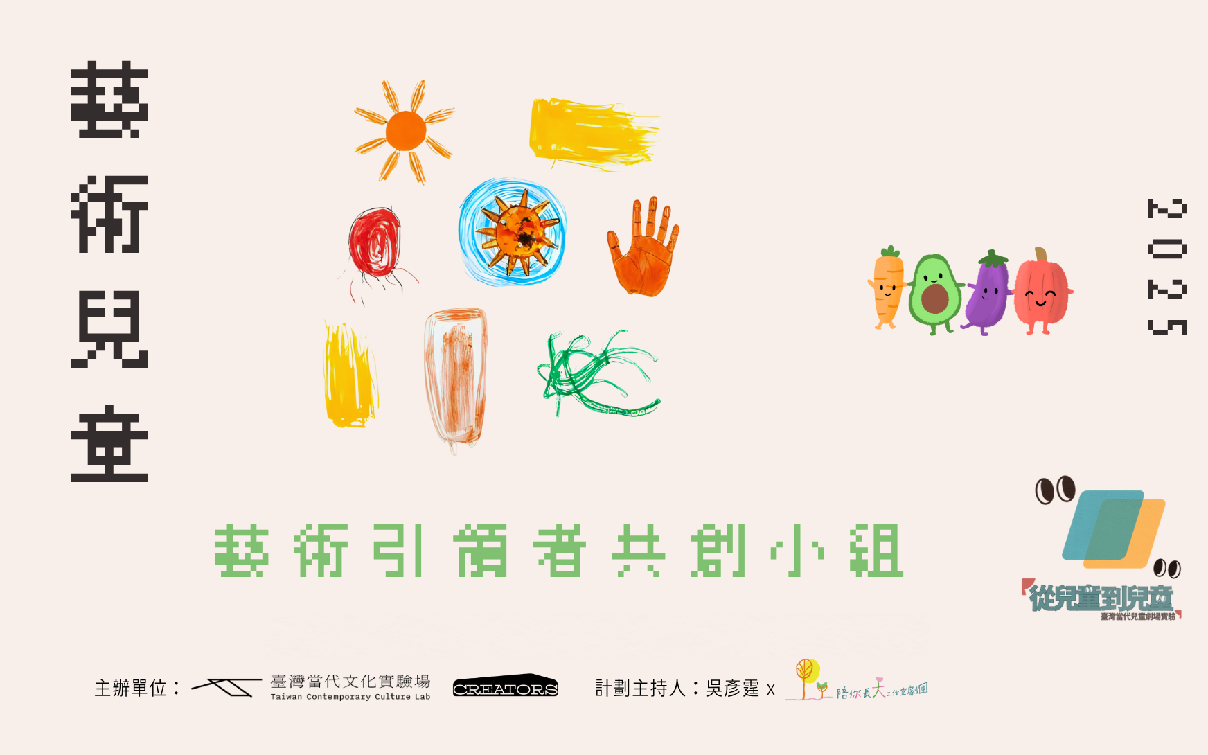【藝術兒童】藝術引領者共創小組聚會