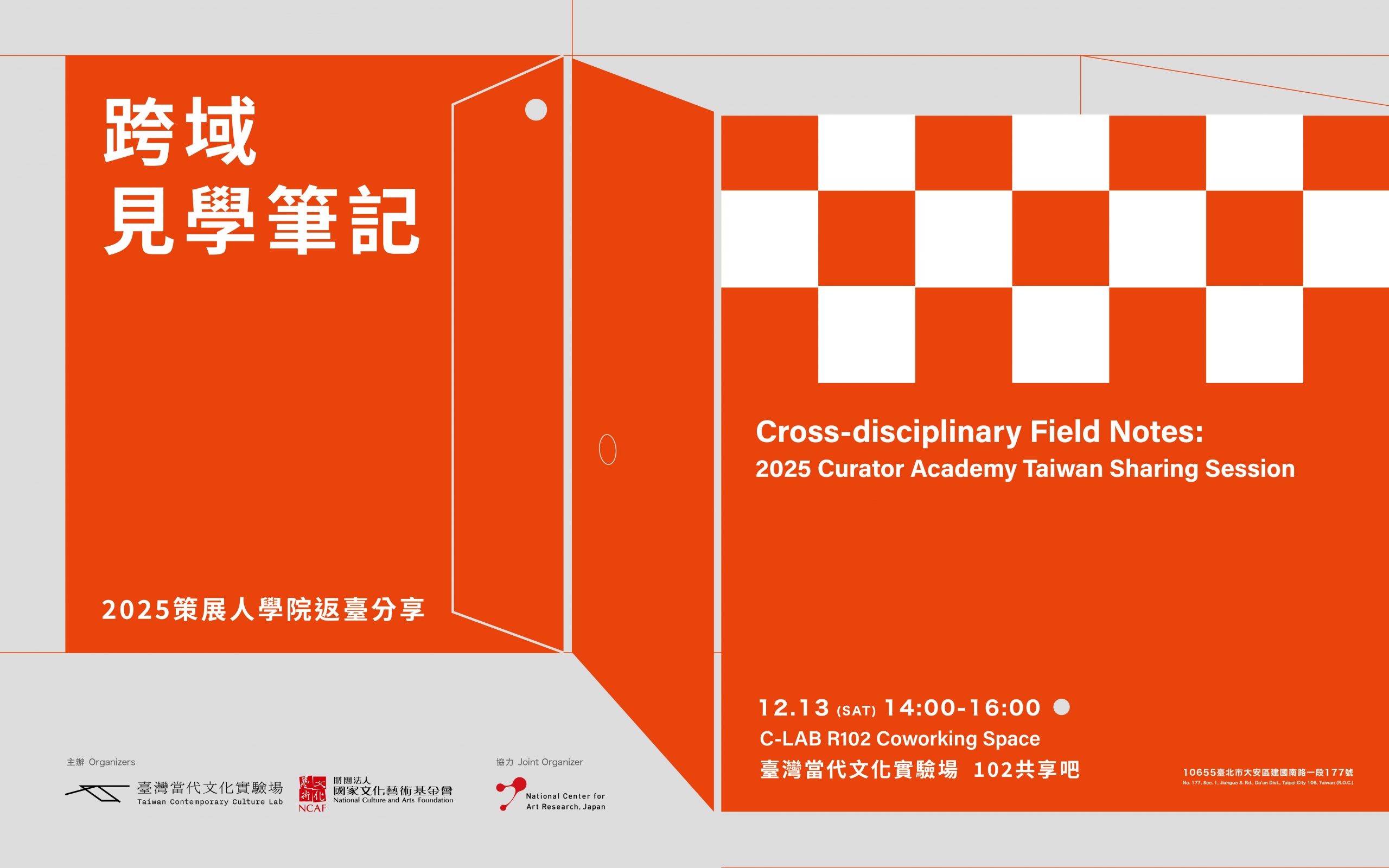 跨域見學筆記：2025策展人學院返臺分享