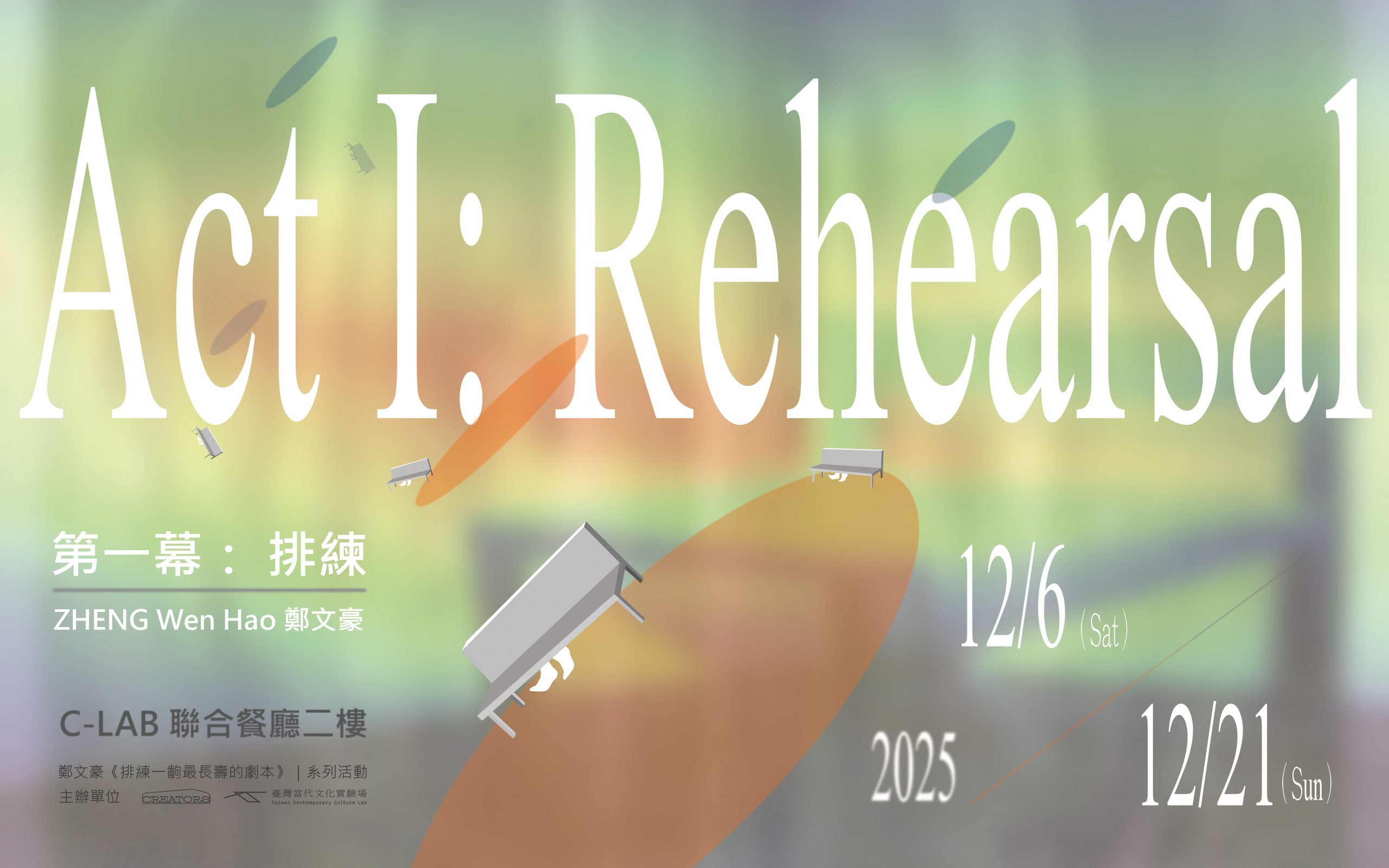 第一幕：排練－鄭文豪