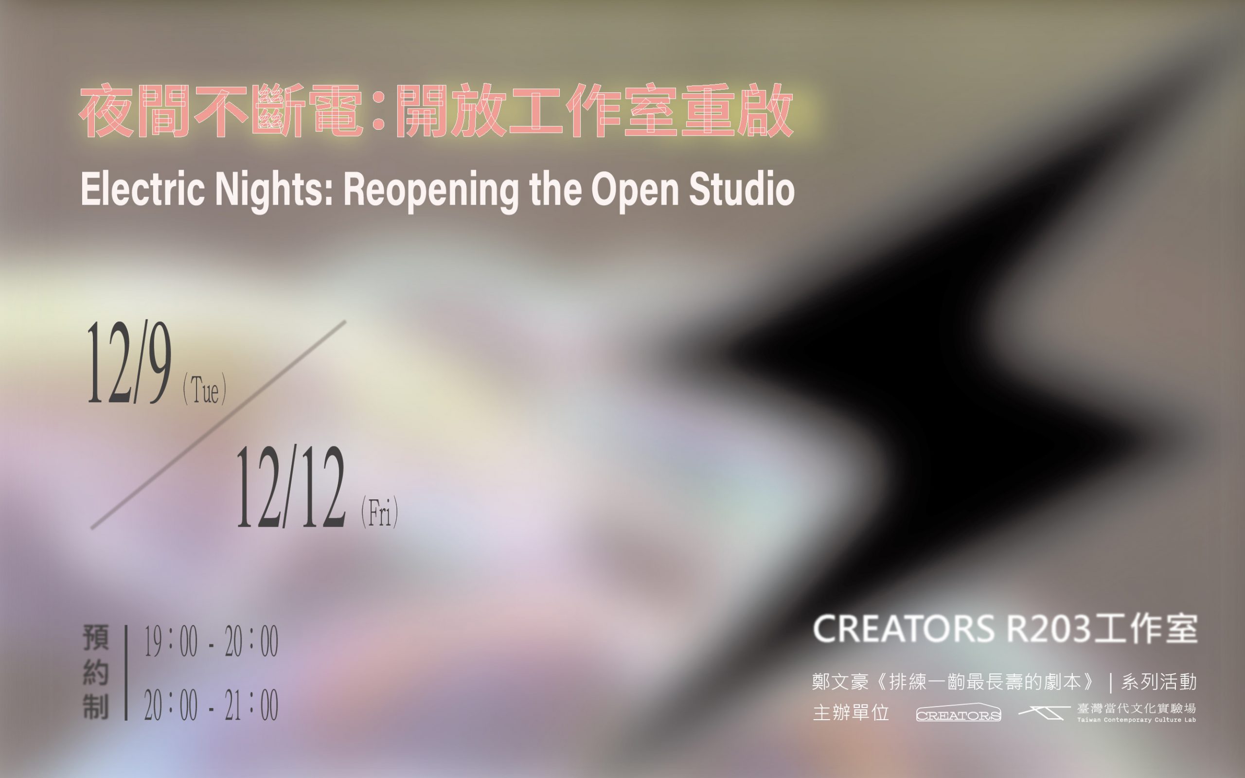 夜間不斷電：開放工作室重啟