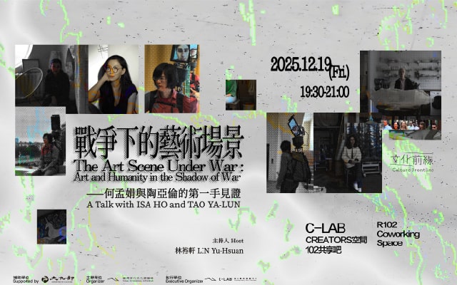文化前線IV：戰爭下的藝術場景——何孟娟與陶亞倫的第一手見證
