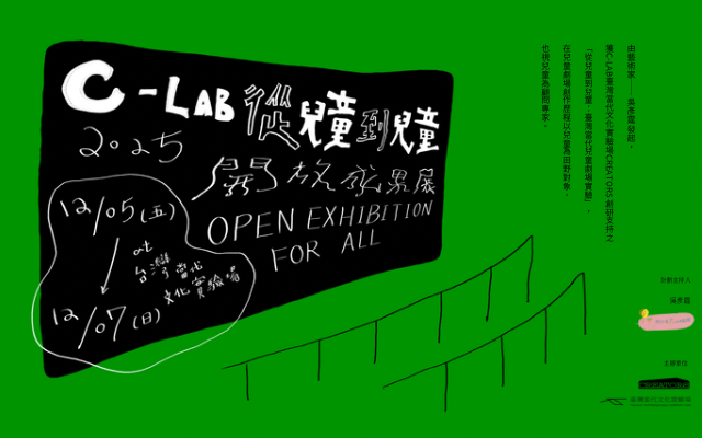 從兒童到兒童｜開放成果展