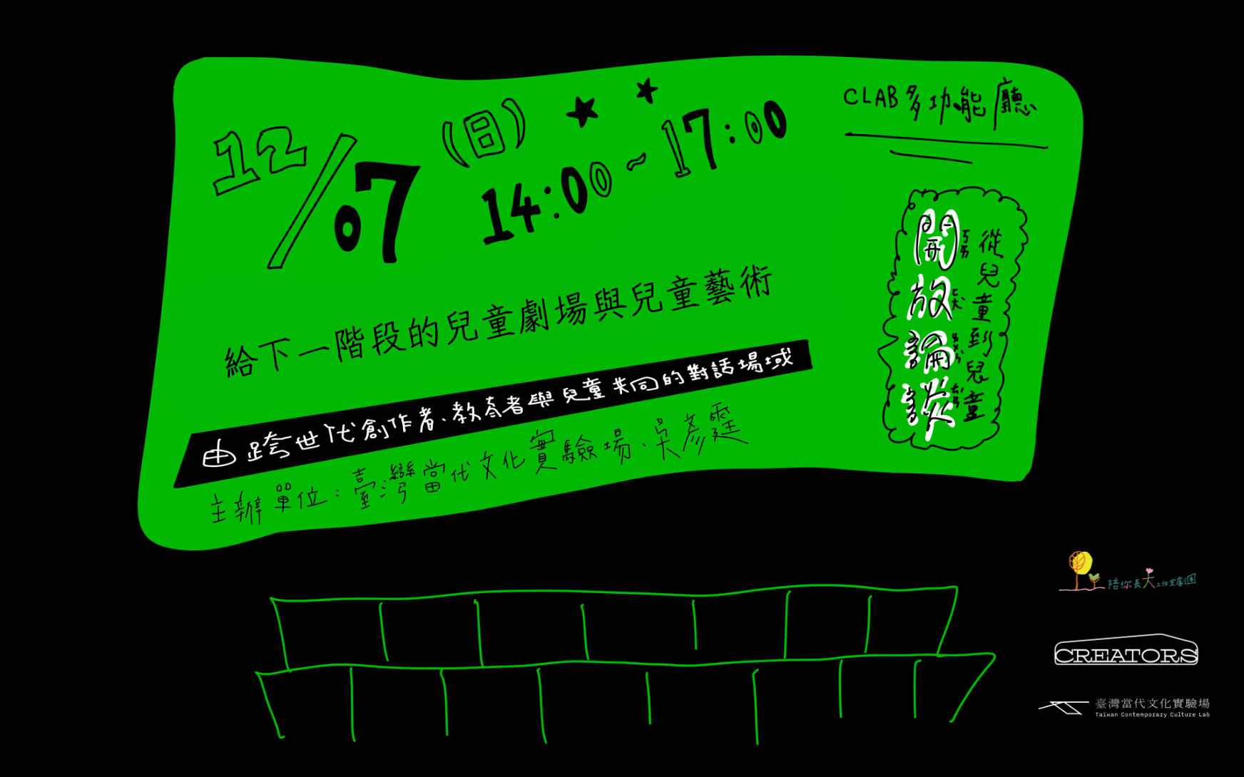 【從兒童到兒童｜開放論壇】給下一階段的兒童劇場與兒童藝術