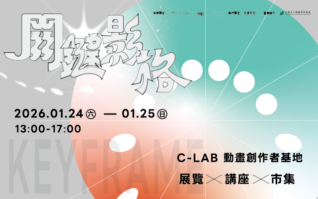 動畫創作者基地三週年成果特展「關鍵影格 KEYFRAME」