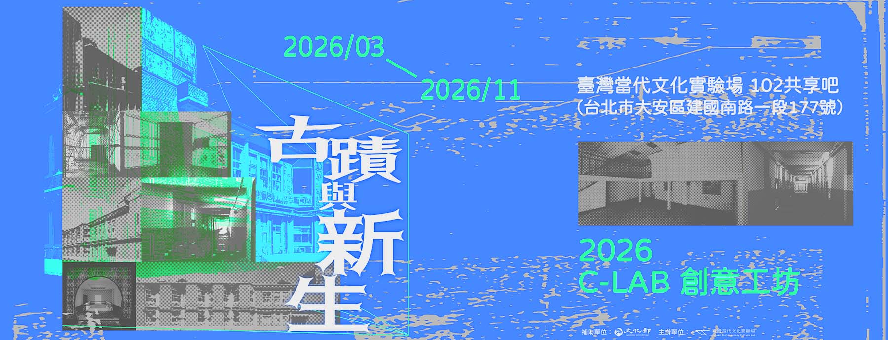 C-LAB創意工坊：古蹟與新生