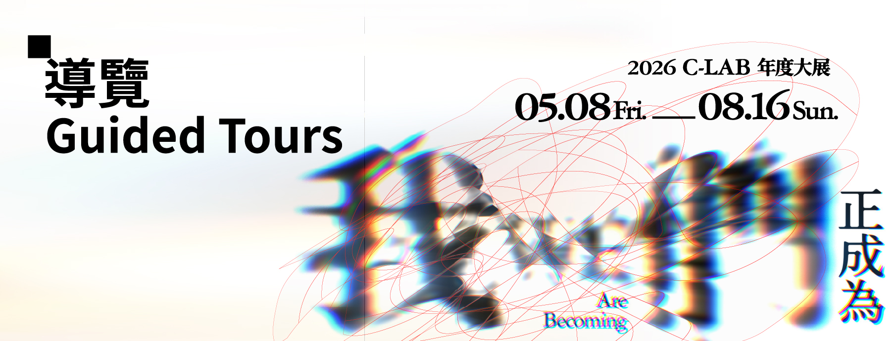 我們正成為 WE Are Becoming｜專家・策展人導覽
