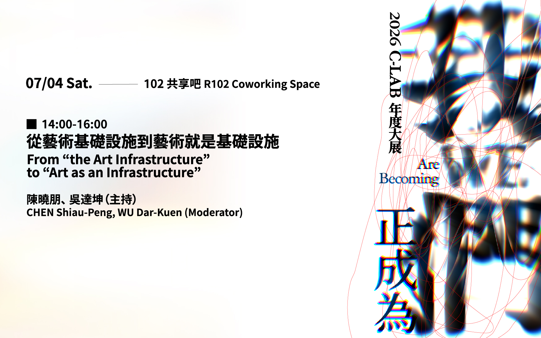 我們正成為 WE Are Becoming｜藝術家座談 場次五