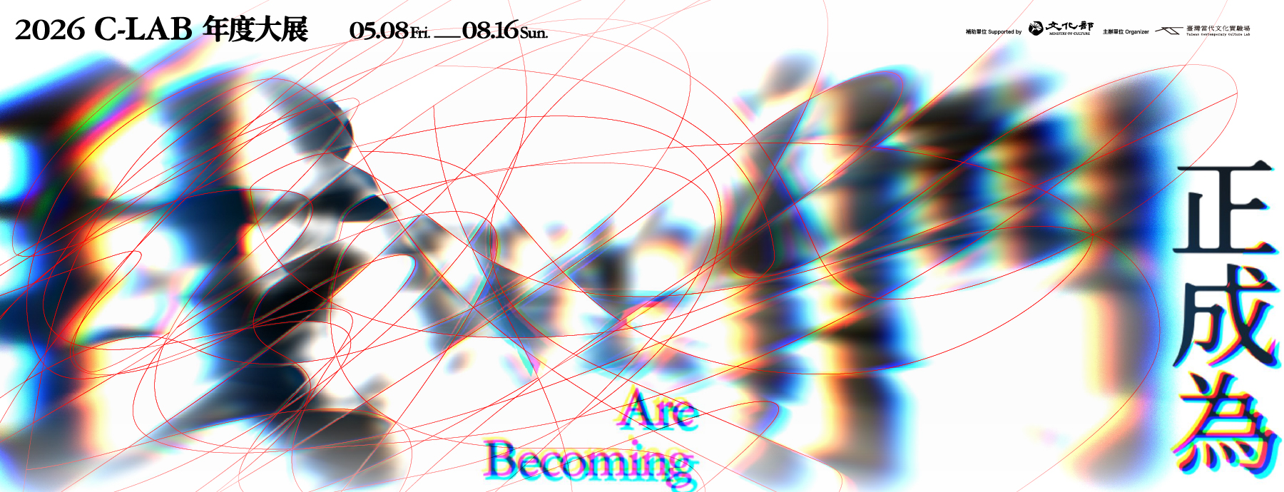 我們正成為 WE Are Becoming