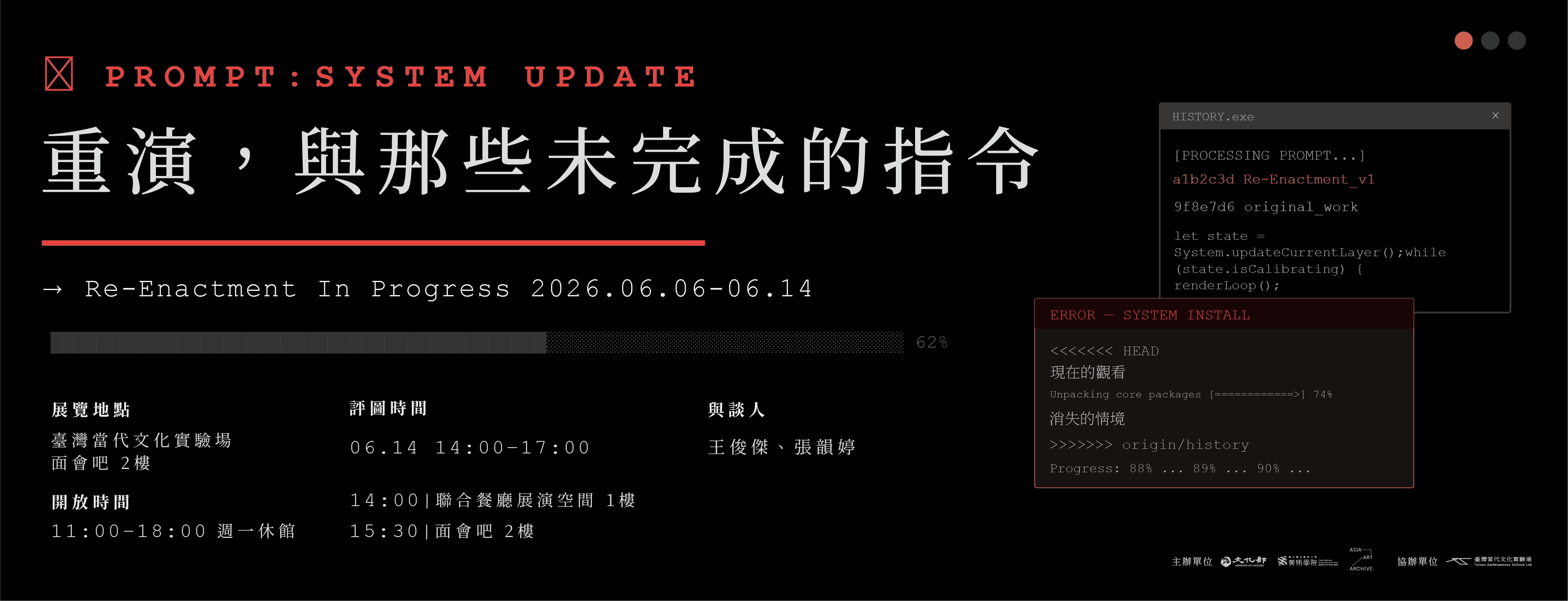 重演，與那些未完成的指令 展覽