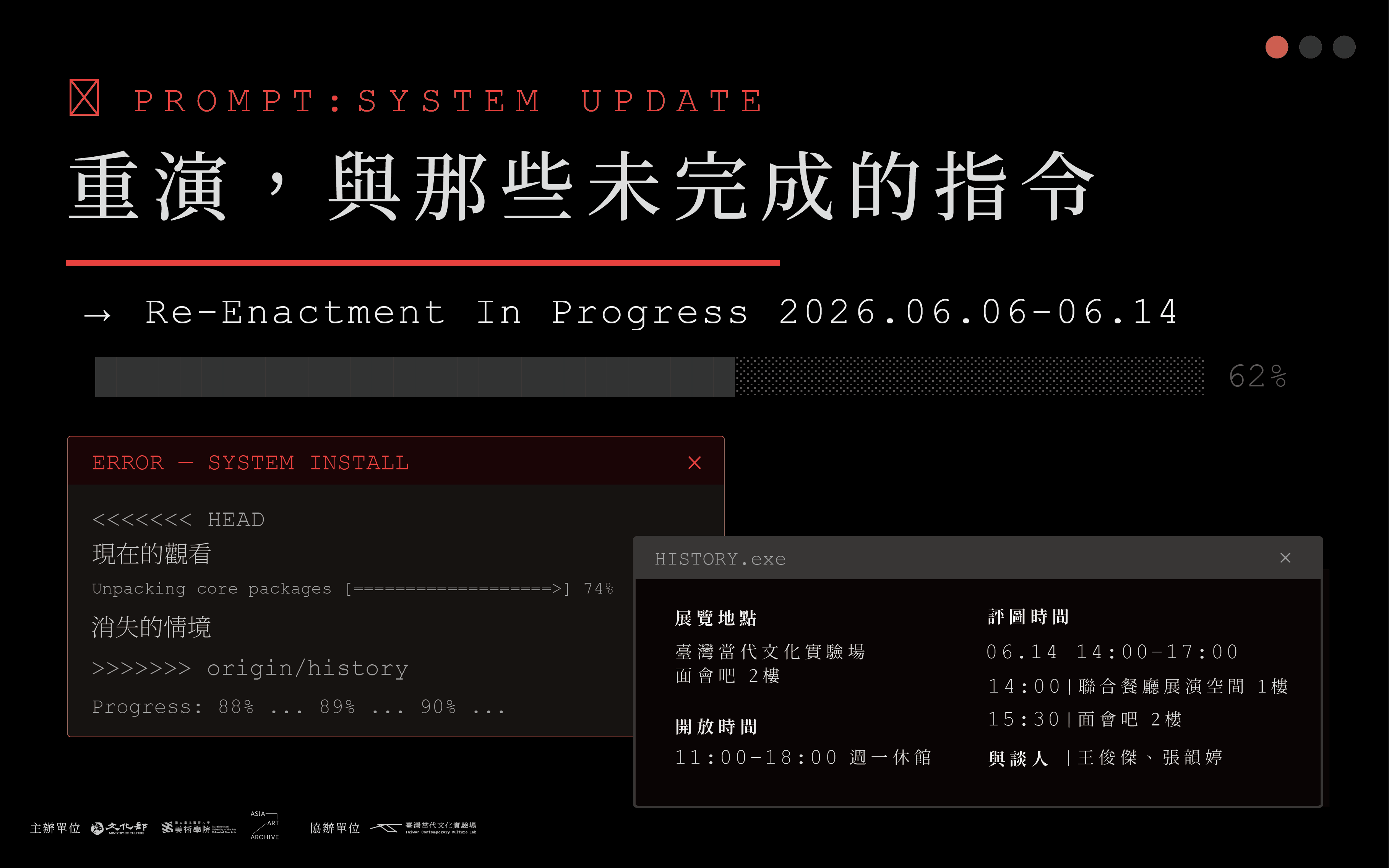 重演，與那些未完成的指令 展覽