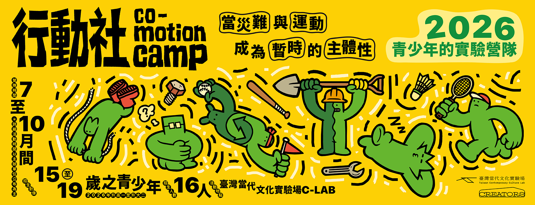 行動社！青少年的實驗營隊：災難與運動