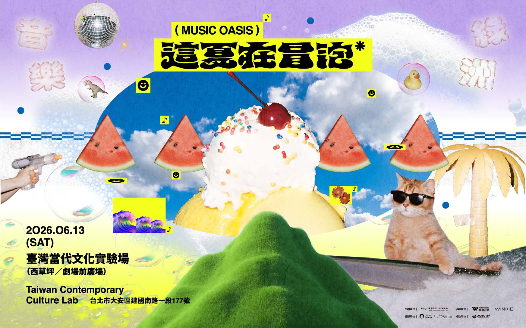 ​【音樂綠洲：這夏在冒泡】