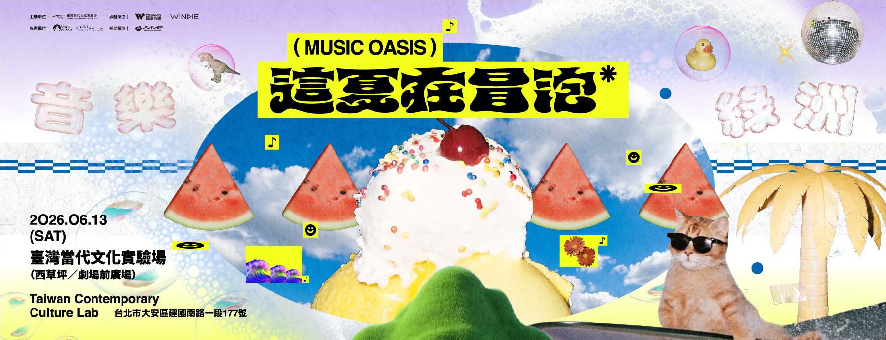 音樂綠洲：這夏在冒泡