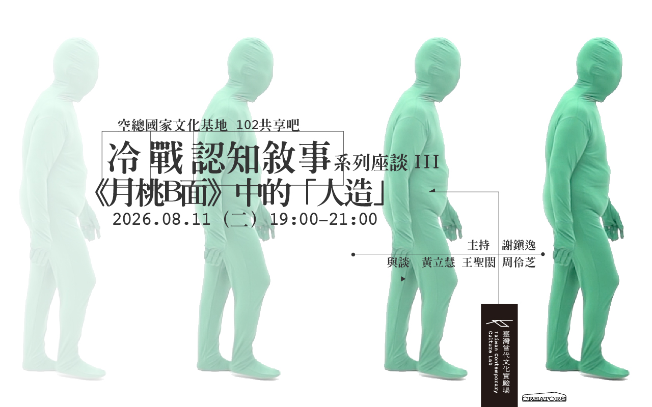 冷戰認知敘事系列座談 III：月桃B面中的人造