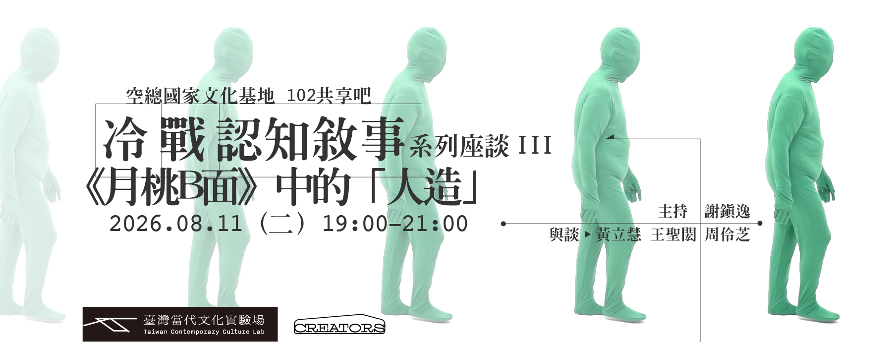 冷戰認知敘事系列座談 III：月桃B面中的人造